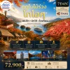 JP01TYO35 ออทัมน์ โทโฮคุ เซนได นิกโก้ โตเกียว 7วัน4คืน (TG)