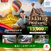 BTLAO65SL ทัวร์ลาว หลวงพระบาง เวียงจันทน์ วังเวียง 3วัน 2คืน SL