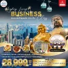 HK09BC2 ฮ่องกง นองปิง บิน BusinessClass 3 วัน 2 คืน EK