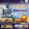 HK09SP6 ทัวร์ฮ่องกง นองปิง 3 วัน 2 คืน (TG)