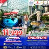 SG11 ทัวร์สิงคโปร์ เที่ยวสนุก 3 วัน 2 คืน (SL)