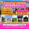 JP24TOTTORI260327 ทัวร์ญี่ปุ่น โททโทริ ชิมาเนะ คิโนซากิ ออนเซ็น ทาวน์ ซากุระ 7 วัน 4 คืน (JL)