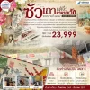 CN02 SWA8 ซัวเถา ตามรอยจดหมายรักถึงอาม่า  5วัน 4 คืน (CZ)