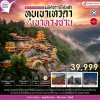 CN02KHN3 เซี่ยงไฮ้ หุบเขาเทวดาวั่งเซียนกู่ 5 วัน 4 คืน FM
