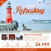 CN02 SWA7 ทัวร์จีน ซัวเถา เกาะหนำออ 5วัน 4 คืน (CZ)