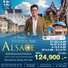 ทัวร์ยุโรปอัลซาส เยอรมัน ฝรั่งเศส 9 วัน 6 คืน บิน (TG)