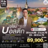 ทัวร์บอลติก เที่ยว 3 ประเทศ เสน่ห์ยุโรปเหนือ 8วัน 2570