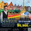 ทัวร์ทิวลิป เบเนลักซ์ 8 วัน 6 คืน ปี 2569 บิน Oman Air (WY)