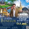 ทัวร์เบเนลักซ์ 4 ประเทศ 10 วัน แวะเยอรมัน บินตรงการบินไทย