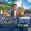 ทัวร์เบเนลักซ์ 4 ประเทศ 10 วัน แวะเยอรมัน บินตรงการบินไทย