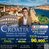 ทัวร์โครเอเชีย เที่ยวคุ้ม เจาะลึก เส้นทางมรดกโลก 2569 (TK)