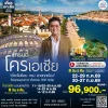 ทัวร์โครเอเชีย เที่ยวคุ้ม เจาะลึก เส้นทางมรดกโลก 2569 (TK)