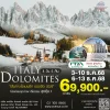 ทัวร์อิตาลี โดโลไมท์ เที่ยว 8วัน บินโดยสายการบิน ITA Airways