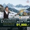 ทัวร์อิตาลี โดโลไมท์ เที่ยวคุ้ม 8 วัน บินตรงการบินไทย 2568