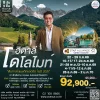 ทัวร์อิตาลี โดโลไมท์ เที่ยวคุ้ม 8 วัน บินตรงการบินไทย 2569