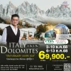 ทัวร์อิตาลี โดโลไมท์ เที่ยว 8วัน บินโดยสายการบิน ITA Airways