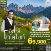 ทัวร์อิตาลี โดโลไมท์ เที่ยว 8วัน บินโดยสายการบิน ITA Airways