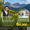 ทัวร์อิตาลี โดโลไมท์ เที่ยว 8วัน บินโดยสายการบิน ITA Airways