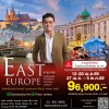 ทัวร์ยุโรปตะวันออก 4 ประเทศ ฮังการี สโลวัค ออสเตรีย เชค