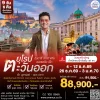 ทัวร์ยุโรปตะวันออก 4 ประเทศ ฮังการี สโลวัค ออสเตรีย เชค