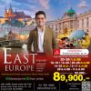 ทัวร์ยุโรปตะวันออก 4 ประเทศ ฮังการี สโลวัค ออสเตรีย เชค
