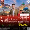 ทัวร์ยุโรปตะวันออก 4 ประเทศ ฮังการี สโลวัค ออสเตรีย เชค