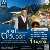 ยุโรปตะวันออก เที่ยว 5 มหานครยุโรปตะวันออก 10 วัน 7 คืน