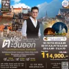 ยุโรปตะวันออก เที่ยว 5 มหานครยุโรปตะวันออก 10 วัน 7 คืน