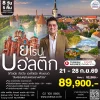 ทัวร์บอลติก 8 วัน 5 คืน ก.ย.69