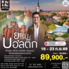 ทัวร์บอลติก เที่ยว 4 ประเทศ เสน่ห์ยุโรปเหนือ 8วัน 2569 TK