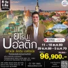 ทัวร์บอลติก เที่ยว 4 ประเทศ เสน่ห์ยุโรปเหนือ 8วัน 2569 TK