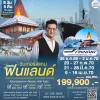 ทัวร์ยุโรปวินเทอร์สแกน ฟินแลนด์ 8 วัน พักโรงแรมกระจก (AY)