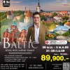 ทัวร์บอลติก เที่ยว 4 ประเทศ เสน่ห์ยุโรปเหนือ 8วัน 2569 TK
