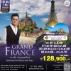 ทัวร์แกรนด์ฝรั่งเศส เส้นทางสวยเจาะลึก 2569