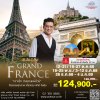 ทัวร์แกรนด์ฝรั่งเศส เส้นทางสวยเจาะลึก 10 วัน 7 คืน บิน (EK)