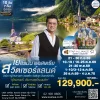 ทัวร์กลอรี่ เยอรมัน ออสเตรีย สวิส 10วัน บินตรงการบินไทย (TG)