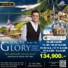ทัวร์กลอรี่ เยอรมัน ออสเตรีย สวิส 10วัน บินตรงการบินไทย (TG)