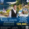 ทัวร์กลอรี่ เยอรมัน ออสเตรีย สวิส 10วัน บินตรงการบินไทย (TG)