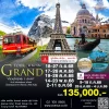 แกรนด์ทัวร์ อิตาลี สวิส ฝรั่งเศส 10 วัน 7 คืน บินหรู