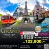 แกรนด์ทัวร์ อิตาลี สวิส ฝรั่งเศส 10 วัน 7 คืน บินหรู