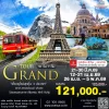 แกรนด์ทัวร์ อิตาลี สวิส ฝรั่งเศส 10 วัน 7 คืน บินหรู
