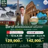 ทัวร์อิตาลี สวิตเซอร์แลนด์ ฝรั่งเศส 2569