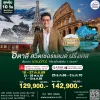 ทัวร์อิตาลี สวิตเซอร์แลนด์ ฝรั่งเศส 2569