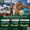 ทัวร์อิตาลี สวิตเซอร์แลนด์ ฝรั่งเศส 2569
