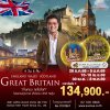 ทัวร์ อังกฤษ เวลส์ สก๊อตแลนด์ 9 วัน 6 คืน บินตรง (TG)