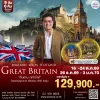 ทัวร์ อังกฤษ เวลส์ สก๊อตแลนด์ 9 วัน 6 คืน บินตรง (TG)