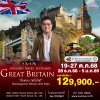 ทัวร์ อังกฤษ เวลส์ สก๊อตแลนด์ 9 วัน 6 คืน บินตรง (TG)
