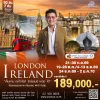 ทัวร์ไอรแลนด์ ลอนดอน 10 วัน TG