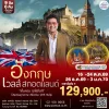 ทัวร์ อังกฤษ เวลส์ สก๊อตแลนด์ 9 วัน 6 คืน บินตรง (TG)