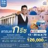 ทัวร์กรีซ TK 2570